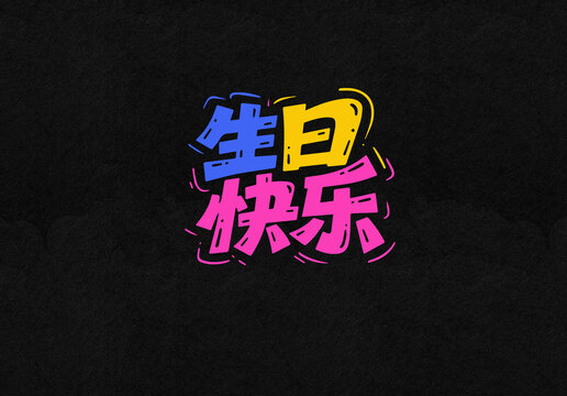 生日快樂字體