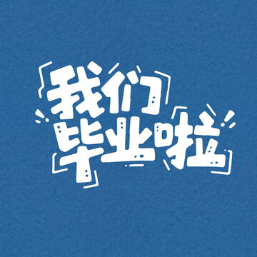 我們畢業(yè)啦