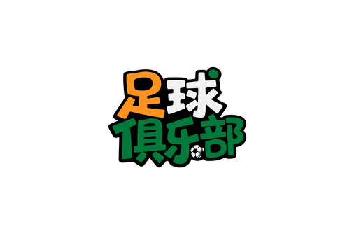足球俱樂(lè)部