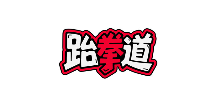 跆拳道字體