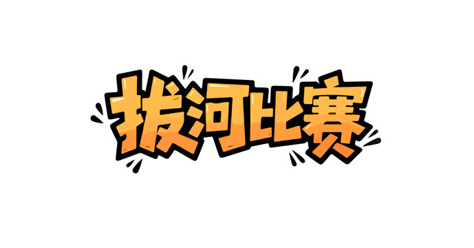 拔河比賽字體