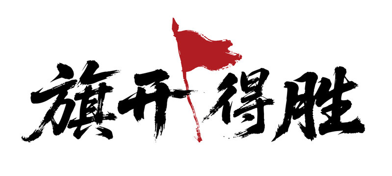 旗開得勝