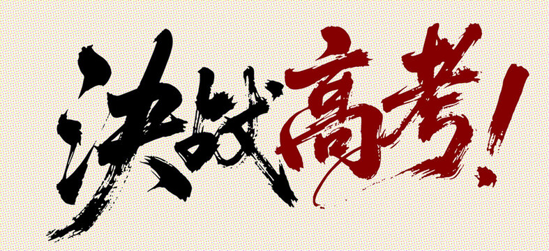 決戰(zhàn)高考
