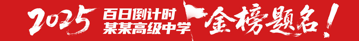 高考條幅金榜題名