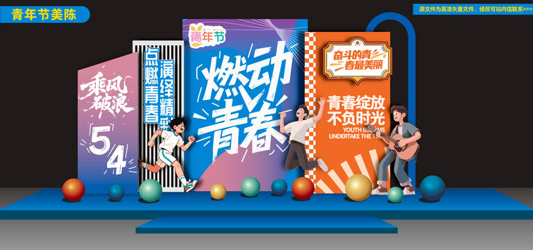 五四青年節(jié)堆頭