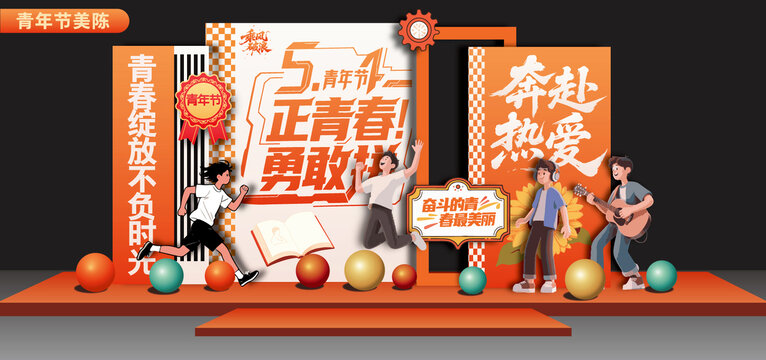 54青年節(jié)美陳設(shè)計