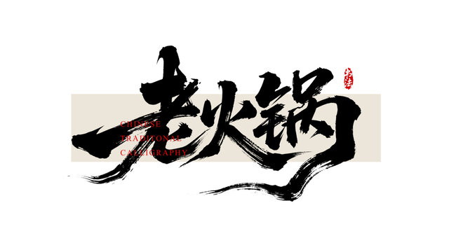 老火鍋傳