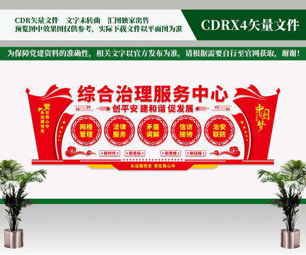綜合治理服務(wù)中心文化墻
