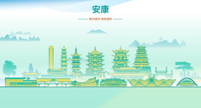 安康