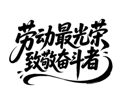 勞動最光榮致敬奮斗者
