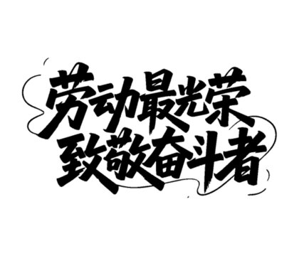 勞動光榮致敬奮斗者