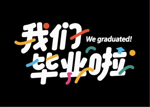 我們畢業(yè)啦創(chuàng)意字體設(shè)計(jì)