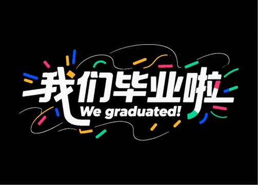 我們畢業(yè)啦創(chuàng)意文字設(shè)計