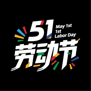 51勞動節(jié)創(chuàng)意藝術(shù)字設(shè)計