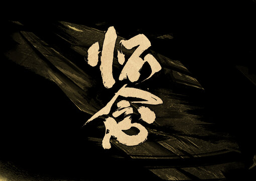 懷念字體設(shè)計
