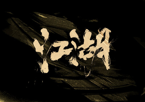 江湖