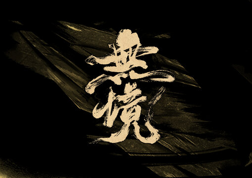 無境字體設(shè)計(jì)