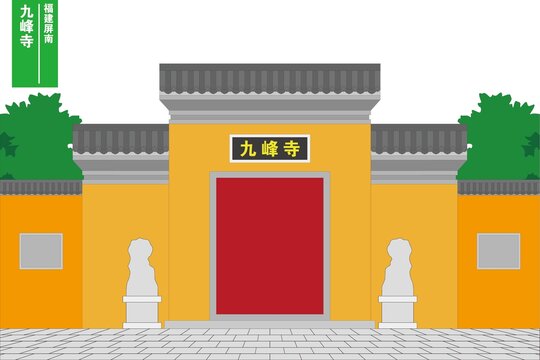 屏南九峰寺