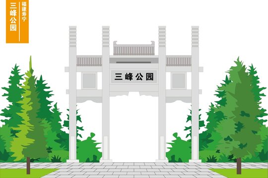 三峰公園