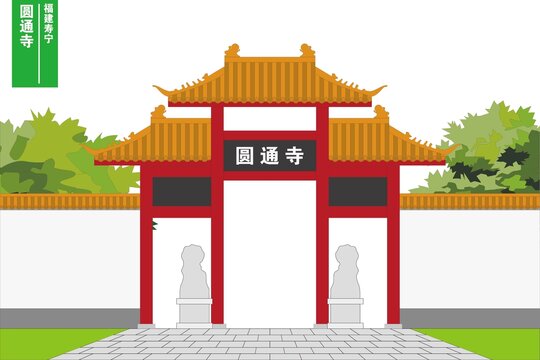 圓通寺
