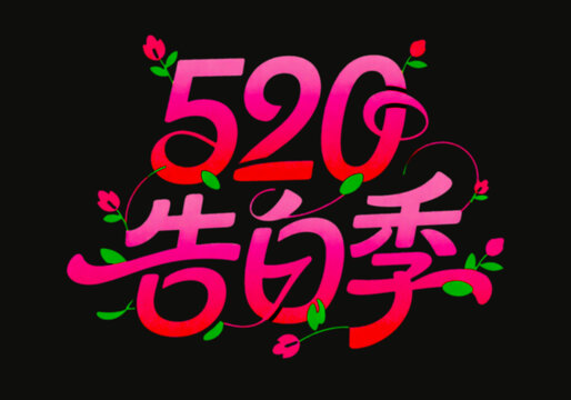 520告白季創(chuàng)意藝術(shù)字