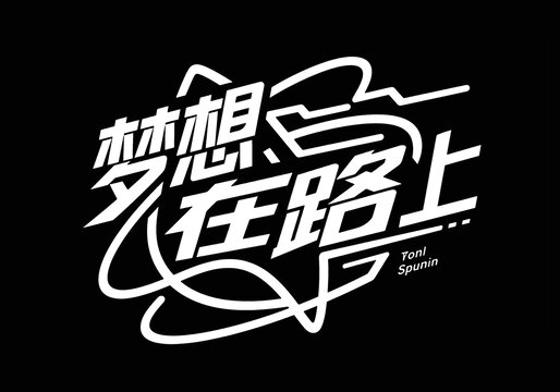 夢想在路上創(chuàng)意藝術(shù)字