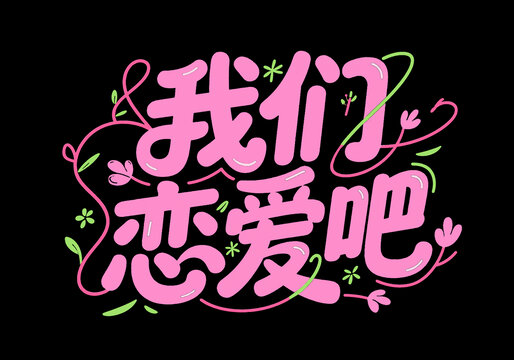 我們戀愛(ài)吧浪漫字體設(shè)計(jì)
