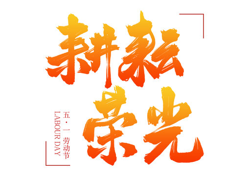 五一勞動(dòng)節(jié)耕耘榮光