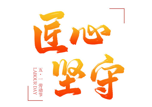 五一勞動(dòng)節(jié)匠心堅(jiān)守