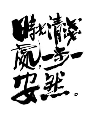 時光清淺處
