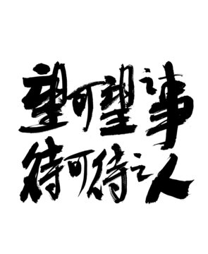 望可望之人