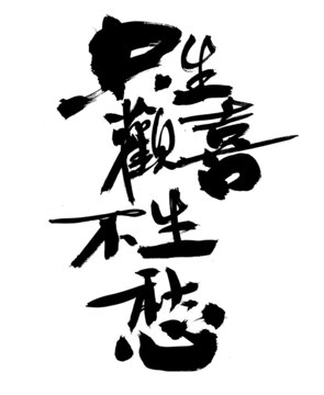 只生歡喜