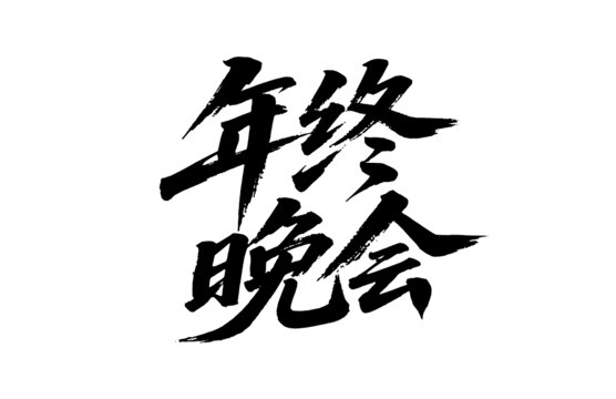 年終晚會毛筆字