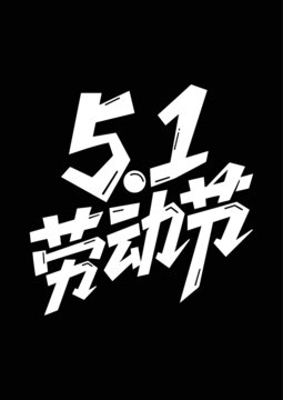 勞動節(jié)素材