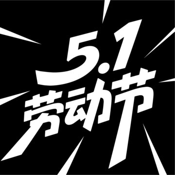 勞動(dòng)節(jié)字體