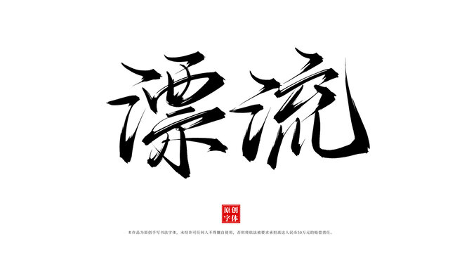 漂流