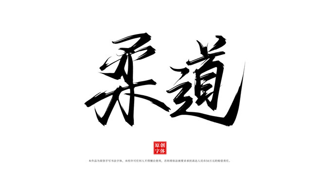 柔道
