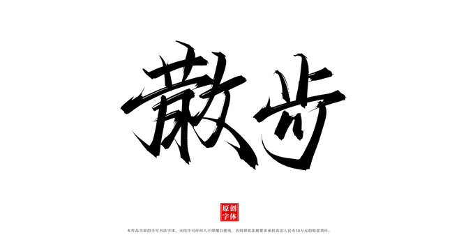 散步