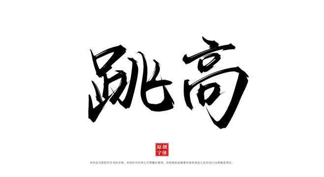 跳高