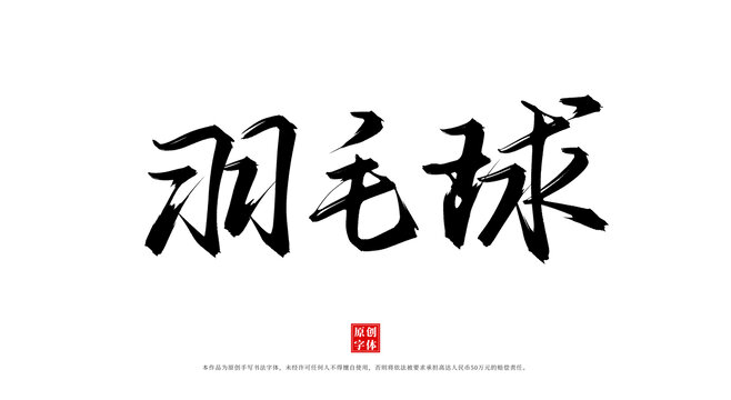羽毛球