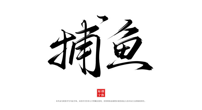 捕魚