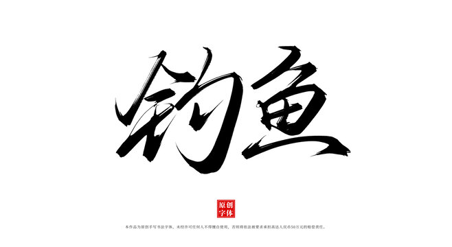 釣魚