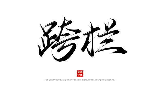跨欄