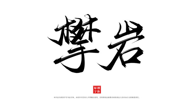 攀巖