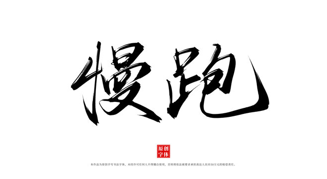慢跑