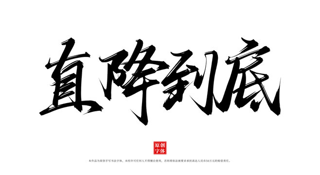 直降到底