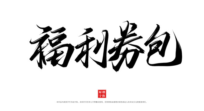 福利券包