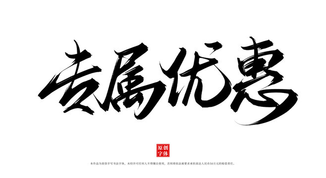 專屬優(yōu)惠