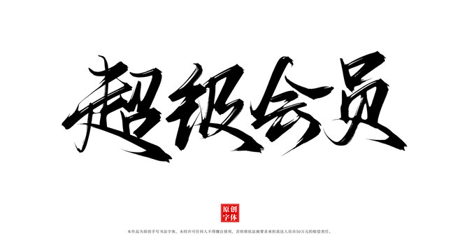 超級(jí)會(huì)員