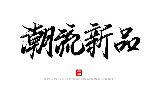 潮流新品